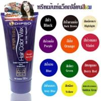 ราคา แว๊กซ์ สีผม ดิ๊ฟโซ่ Dipso Super Shine Hair Color Wax 150ml (2172990193)