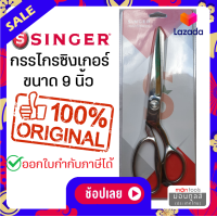 ราคา กรรไกรตัดผ้า singer 9 นิ้ว กรรไกร ซิงเกอร์ ของแท้จากเวปกรรไกรไทย Presented by Montools ม่อนทูลส์ T331 by Moontools (18953522910)