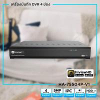 ราคา HA 75504P v1 เครื่องบันทึก 5 ระบบ ความคมชัด 5 ล้านพิกเซล Hiview DVR 5IN1 4 Channel 5MP (20766802006)