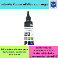 ราคา หมึกเติม CANON 100ml BK C M Y คุณภาพสูง เกรดA สำหรับเติมเครื่องปริ้น CANONติดแทงค์ และเติมตลับหมึก (4512176235)