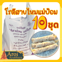 ราคา โรตีสายไหมแม่ป้อม พิเศษ 10 ชุดแป้งงา โรตีสายไหมอยุธยา มิชลินไกด์ อยุธยา 2023 ของแท้100 (20546060290)