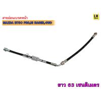 ราคา สายอ่อนเบรคหน้า MAZDA BT50 PROHI RACER4WD 3343980 (16595809467)