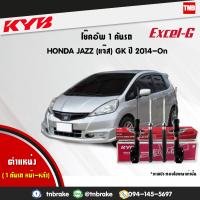 ราคา KYB โช๊คอัพ 1 คันรถ HONDA JAZZ GK ฮอนด้า แจ๊ส ปี 2014 2020 kayaba excel g คายาบ้า เอ็กซ์เซลจี 4 ต้น (7641086908)