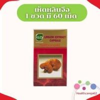 ราคา KLO ขาวละออ เห็ดหลินจือแดงg2 สกัด ชนิดแคปซูล 1 กล่อง มี 60 แคปซูล Khaolaor Lingzhi Extract Capsule Exp 31 05 26 สินค้าพร้อมส่ง (20917325829)