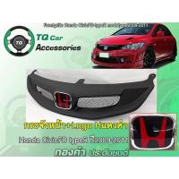 ราคา กระจังหน้าแต่งตาข่ายHonda CivicFD ทรงTypeR ปี2009 2011 กระจังหน้า โลโก้ งานตรงรุ่น รับประกันสินค้า (11460442806)