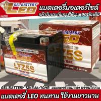 ราคา แบตเตอรี่ สำหรับ Honda Wave 110i ทุกรุ่น หัวฉีดน้ำมัน PGM FI ฮอนด้า เวฟ 110 ไอ ยี่ห้อ LEO 12V 5Ah lion battery ร้านO8 (21148359299)