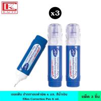 ราคา แพ็ค3ชิ้น Elfen เอลเฟ่น ปากกาลบคำผิด 6 มล สีน้ำเงิน เทปลบคำผิด เทปลบปากกา หัว 0 8 มม ลิควิด ลิควิดเปเปอร์ น้ำยาลบคำผิด (19672750244)