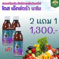 ราคา Dose Extra Nano โดส เอ็กซ์ตร้า นาโน ฮอร์โมนพืช อาหารเสริมพืช เร่งผลผลิต สำหรับพืชผล เร่งโต โตไว ใบเขียว เพิ่มผลผลิต 42894 (19857345584)