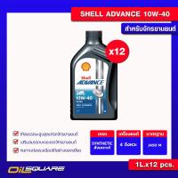 ราคา ยกลังx12 น้ำมันเครื่อง เกรดสังเคราะห์ Shell Ultra 4T Advance SAE 10W 40 1 ลิตร เกรดสังเคราะห์ เครื่องยนต์จักรยานยนต์ Oilsquare ออยสแควร์ (3124602593)
