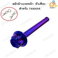 ราคา สลักผ้าเบรค สแตนเลส หัวเฟือง YAMAHA สำหรับปั้มเดิม (8922563592)