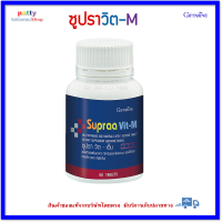 ราคา ซูปราวิต เอ็ม กิฟฟารีน วิตามินรวม ผู้ชาย วิตามินรวมสำหรับผู้ชาย วิตามิน เกลือแร่รวม ไลโคปีน มะเขือเทศ supraa vit M Giffarine (2048262510)
