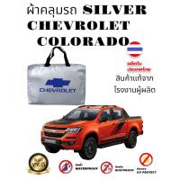 ราคา ผ้าคลุมรถ แบบหนา CHEVROLET COLORADO กันน้ำ กันฝุ่น กันแดด แถมฟรี ม่านบังแดด 1 ชิ้น (1742946076)
