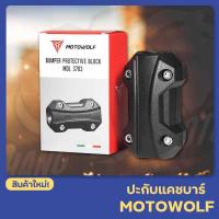 ราคา รุ่นใหม่ล่าสุด หนากว่าเดิมเนื้องานดีกว่าเดิม ประกับ กันล้มแคชบาร์ Motowolf ของแท้ 100 สไลด์ ไม่เกิดประกายไฟ (16579148124)