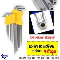 ราคา SAE ประแจ หกเหลี่ยม 9 ตัวชุด หัวดาว หัวแฉก หัวท๊อกซ์ ยาวพิเศษ กุญแจหกเหลี่ยม T10 T50 (20327927125)