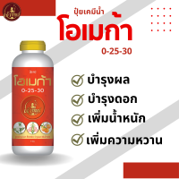 ราคา โอเมก้า ปุ๋ยเคมีน้ำ สูตร 0 25 30 บำรุงผล บำรุงดอก เพิ่มน้ำหนัก เจ้าทิพย์ (19777109165)