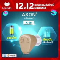 ราคา เครื่องช่วยฟัง แบบชาร์จไฟ axon รุ่น K 88 เครื่องช่วยฟังขยายเสียง เครื่องช่วยฟังอุปกรณ์เพื่อสุขภาพ รับประกันนาน3เดือน (10637276763)