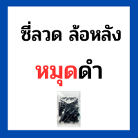 ราคา ซี่ลวดดำ มีหมุดให้เลือก 3 สี หมุดดำ แดง ทอง สำหรับขอบ 17 17 ขายแยก ล้อหน้า ล้อหลัง ใส่รถ crf250 crf300 (20055578901)