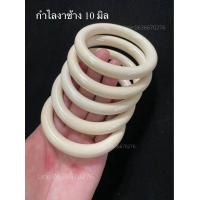 ราคา กำไลงาช้าง ทรงโดนัท ขนาด 10มิล รับประกันงาช้างแท้ (21122749737)