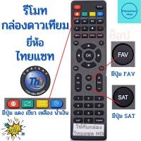 ราคา Thaisat รีโมทไทยแซท HD สำหรับกล่องดาวเทียมระบบHD ของไทยแซท ใช้กับ รุ่น RV 006 RV 102 DV 6800 พร้อมส่ง (11448605704)
