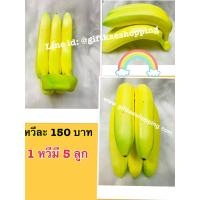 ราคา กล้วยหอมปลอม หวีเล็ก1หวีมี5ลูก (6705124609)