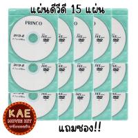 ราคา แผ่นดีวีดี ซีดี เปล่า แบรนด์ PRINCO DVD R และ CD R แถมซอง จำนวน 5 แผ่น 10 แผ่น เลือกได้ (20565809624)