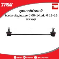 ราคา TRW ลูกหมากกันโคลงหน้า 1 คู่ honda city jazz ge ปี 2008 2013 brio ปี 2011 2016 ฮอนด้า ซิตี้ แจ๊ส บริโอ้ JTS7733 (658196173)