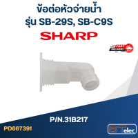 ราคา ข้อต่อหัวจ่ายน้ำ SHARP รุ่น SB 29S SB C9S Pn 31B217 แท้ (20900971961)