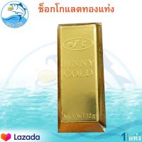 ราคา ช็อกโกแลตทองแท่ง 15กรัม 1แท่ง JINNY GOLD Chocolate ช็อกโกแลต ทองแท่ง ช็อคโกแลต ช๊อกโกแลต ช็อคโกแลต ชอกโกแลต ชอคโกแลต ขนม อาหารแปรรูป พร้อมทาน (8779337741)