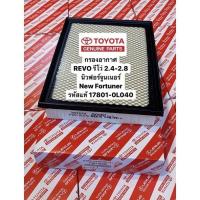 ราคา REVO รีโว่ Toyota revo 17801 0L040 กรองอากาศ รีโว่ นิวฟอร์จูนเนอร์ แท้ Revo NEW FORTUNER ปี 2015 2022 INNOVA2 4 2 8ดีเซล 2017 22TOYOTA รีโว้ อะไหล่ ของแต่งรถ รถREVO โตโยต้ารีโว่ (17556378429)