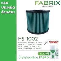 ราคา Fabrix กรองอากาศ ไส้กรองอากาศ กรองแต่ง Isuzu DMax 3 0 TFR Dragon Eye Chevrolet Colorado อีซูซุ ดีแม็ก มังกรทอง ดราก้อน อาย FHS 1002 (12454284559)