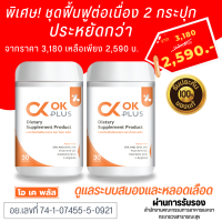 ราคา OKP Lus โอเค พลัส ชุด 2 กระปุก เส้นเลือดตีบ เบาหวาน ความดัน ไขมันในเลือด ฟื้นฟูผู้ป่วยเส้นเลือดตีบ ของแท้ 100 ส่งจากบริษัท (19259339572)