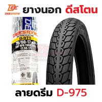 ราคา ของแท้ ยางนอก ดีสโตน Deestone ลายดรีม D 975 เนื้อแน่น ลายสวย (16435481862)