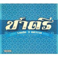 ราคา MP3 ชาตรี รวมฮิต 3 ทศวรรษ แผ่น CD USB แฟลชไดร์ฟ (17467098011)