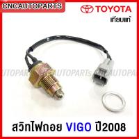 ราคา สวิตช์ไฟถอย TOYOTA VIGO ปี2008 ขึ้นไป โตโยต้า วีโก้ 84210 71020 (15587023498)