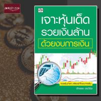 ราคา หนังสือ เจาะหุ้นเด็ด รวยเงินล้าน ด้วยงบการเงิน หุ้น ตลาดหุ้น กลยุทธิ์ การลงทุน (13956193275)