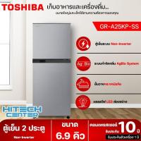 ราคา TOSHIBA ตู้เย็น 2 ประตู ความจุ 6 9 คิว รุ่น GR A25KP SS จัดส่งรวดเร็ว HITECH CENTER ส่งฟรี (15732590908)