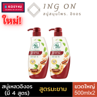 ราคา มี 4 สูตร INGON Herbal Shower Cream อิงอร ครีมอาบน้ำสมุนไพร 500 มล สบู่เหลวอิงอร คงความชุ่มชื่นให้ผิวแลดูสุขภาพดี ครีมอาบน้ำ (7874525319)