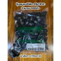 ราคา จุ๊บลม จุ๊บแปซิฟิก จุ๊บยาง จำนวน100ตัว TR413 รุ่นฝาสีเทา (19398981095)