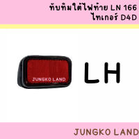 ราคา ทับทิมใต้ไฟท้าย ทับทิม TOYOTA โตโยต้า ไทเกอร์ LN166 D4D ยี่ห้อ AA MOTOR (14998178682)