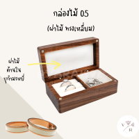 ราคา กล่องแหวนแต่งงาน กล่องแหวนไม้ กล่องใส่แหวน กล่องไม้ใส่แหวน กล่องไม้ใส่เครื่องประดับ แหวน ต่างหู สร้อยข้อมือ กล่องไม้ ไม้วอลนัท (20432013033)