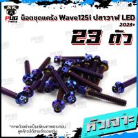 ราคา น็อตชุดแคร้งWave125i LED ปี 2023 น็อตแคร้งเวฟ125i จำนวน 23 ตัว สแตนเลสแท้ น็อตชุดแคร้งเครื่องWaveปลาวาฬ น็อตแคร้งเครื่อง (21153327428)