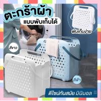 ราคา ตะกร้าผ้า ตะกร้าผ้า ตะกร้าผ้าพับเก็บได้ ทรงสี่เหลี่ยมจตุรัส แบบพับเก็บได้ สีขาว พลาสติกคุณภาพดี แข็งแรง (11827488633)