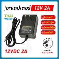 ราคา อะแดปเตอร์ อแดปเตอร์ Adapter 12VDC 2A 5 5 mm x 2 5 mm รุ่น YU1202 รุ่น HKP 1220 (350513708)