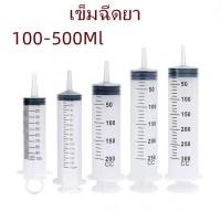 ราคา ไซริ้งฉีดยาสัตว์ กระบอกฉีดยา ไซริ้งให้อาหาร ไซริ้งค์ป้อนอาหารนก100ml 500ml (12951630808)