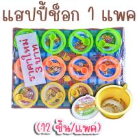 ราคา แฮปปี้ช็อกโกแลต 1 แพค 12 ชิ้น ช็อกโกแลตถ้วย โกโก้ผง ขนมโบราณ (10199396651)