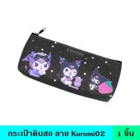 ราคา กระเป๋า กระเป๋าเครื่องเขียน กระเป๋าดินสอ กระเป๋าดินสอลายการ์ตูน หนัง PU จุของได้เยอะ มี 7 แบบให้เลือก Kuromi Melody Cinnamoroll Pompom Purin LittleTwinStars Kuromi02 Hello Kitty (16944637812)