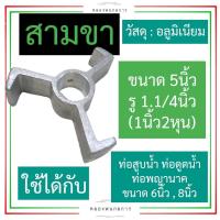 ราคา สามขา ท่อพญานาค ท่อสูบน้ำ ขนาดท่อ 6นิ้ว 8นิ้ว สามขาท่อพญานาค สามขาท่อสูบน้ำ สามขาท่อดูดน้ำ สามขาท่อสูบน้ำ6นิ้ว สามขาท่อ อะไหล่ท่อนาค (18729945339)