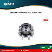 ราคา LUCAS ลูกปืนล้อหน้า 1 ตัว NISSAN NAVARA D40 2WD ไม่มี ABS ปี 2006 2013 นิสสัน นาวาร่า ลูกปืนดุมล้อ ดุมล้อหน้า (6043586501)