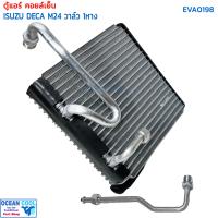 ราคา คอยล์เย็น อีซูซุ เดก้า 270 M24 EVA0198 วาล์ว 1 หาง Evaporator Isuzu Deca 270 M24 ตู้แอร์ อีซูสุ (20889878486)