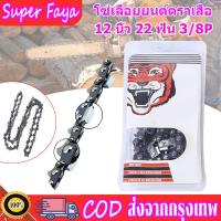 ราคา โซ่เลื่อยยนต์ ตราเสือ บาร์โซ่เลื่อยยนต์ โซ่เลื่อย โซ่เลื่อยยนต์ 12 นิ้ว 22 ฟันคม 3 8P คมทน 100 เลื่อยยนต์ บาร์โซ่ บาร์เลื่อย โซ่เลื่อย (17678522136)